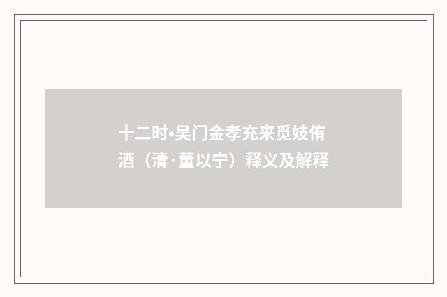 十二时•吴门金孝充来觅妓侑酒（清·董以宁）释义及解释