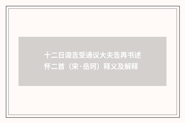 十二日诹吉受通议大夫告再书述怀二首（宋·岳珂）释义及解释