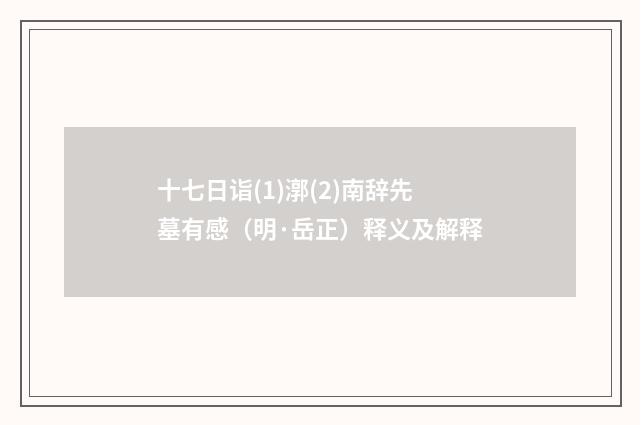 十七日诣(1)漷(2)南辞先墓有感（明·岳正）释义及解释