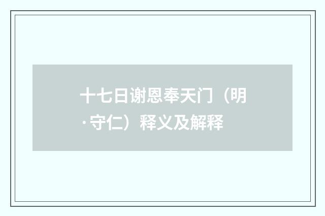 十七日谢恩奉天门（明·守仁）释义及解释