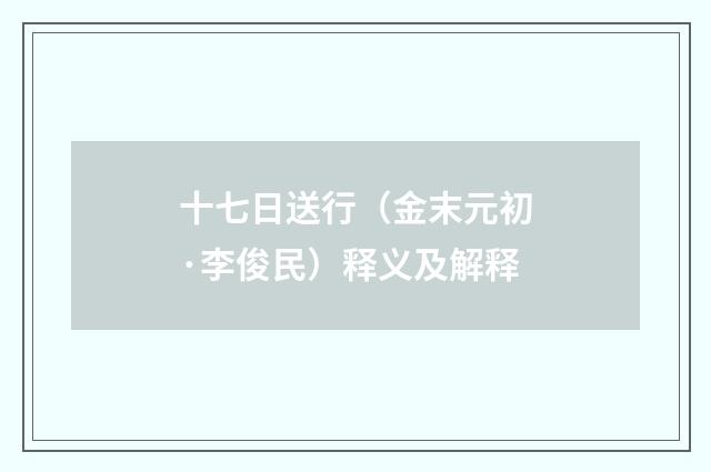 十七日送行（金末元初·李俊民）释义及解释