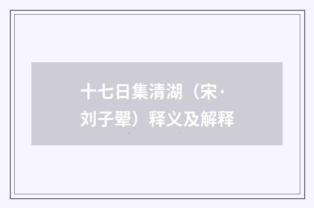 十七日集清湖（宋·刘子翚）释义及解释