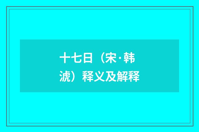 十七日（宋·韩淲）释义及解释