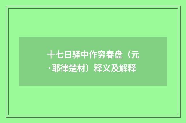 十七日驿中作穷春盘（元·耶律楚材）释义及解释