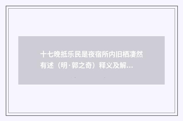 十七晚抵乐民是夜宿所内旧栖凄然有述（明·郭之奇）释义及解释