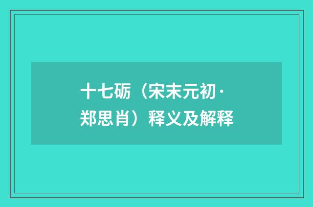 十七砺（宋末元初·郑思肖）释义及解释