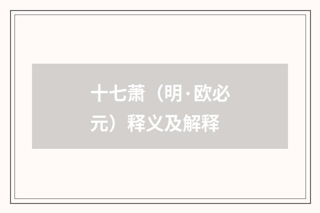 十七萧（明·欧必元）释义及解释