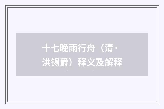 十七晚雨行舟（清·洪锡爵）释义及解释