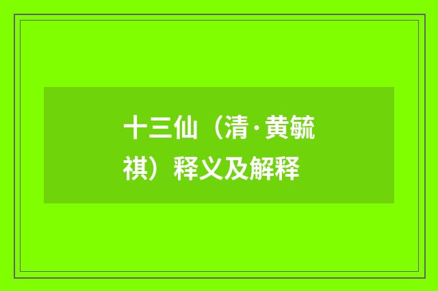十三仙（清·黄毓祺）释义及解释