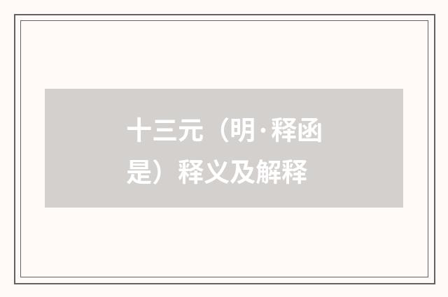 十三元（明·释函是）释义及解释