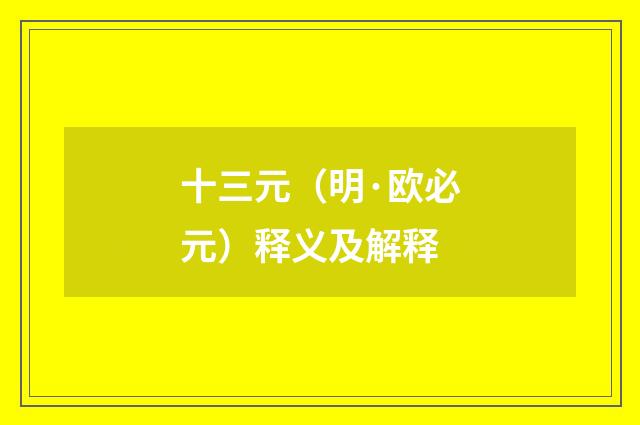 十三元（明·欧必元）释义及解释