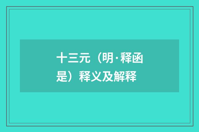 十三元（明·释函是）释义及解释