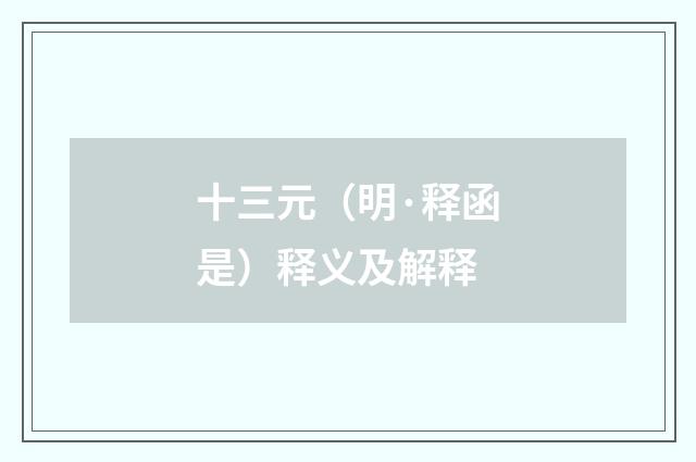 十三元（明·释函是）释义及解释
