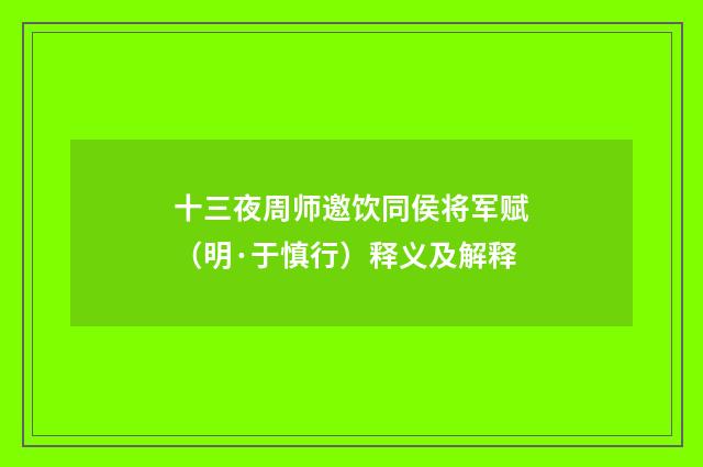 十三夜周师邀饮同侯将军赋（明·于慎行）释义及解释
