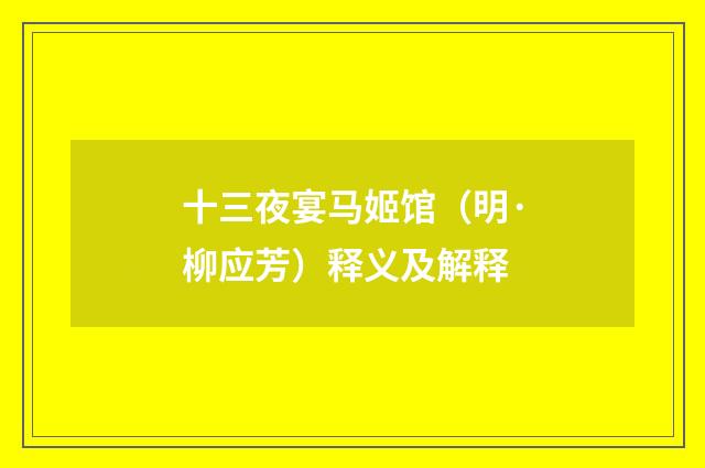 十三夜宴马姬馆（明·柳应芳）释义及解释