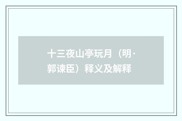 十三夜山亭玩月（明·郭谏臣）释义及解释