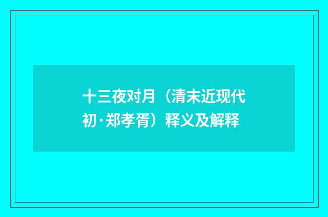十三夜对月（清末近现代初·郑孝胥）释义及解释