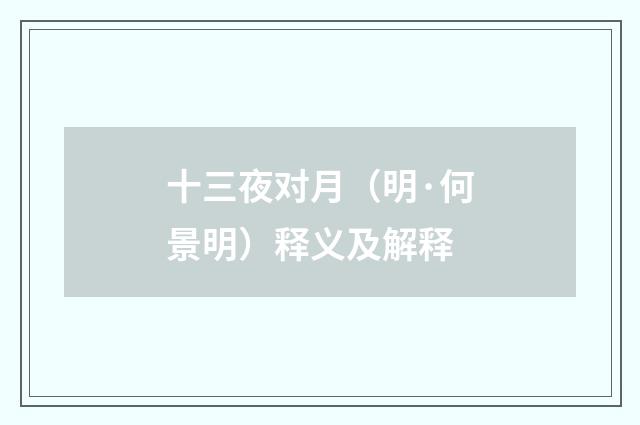 十三夜对月（明·何景明）释义及解释