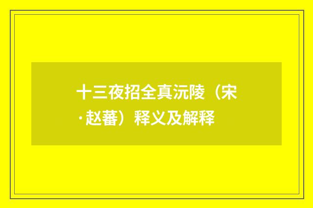 十三夜招全真沅陵（宋·赵蕃）释义及解释