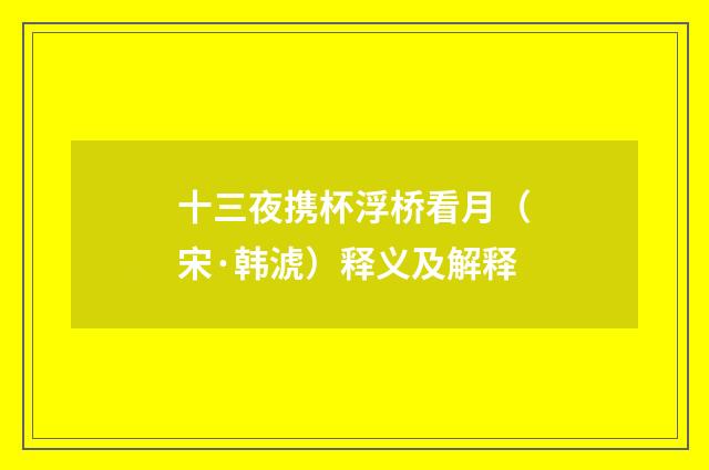 十三夜携杯浮桥看月（宋·韩淲）释义及解释