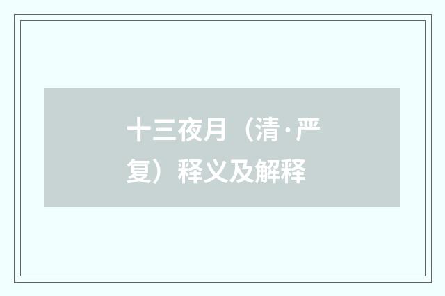 十三夜月（清·严复）释义及解释