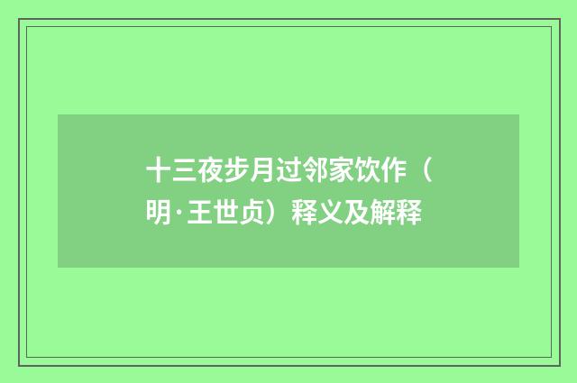 十三夜步月过邻家饮作（明·王世贞）释义及解释