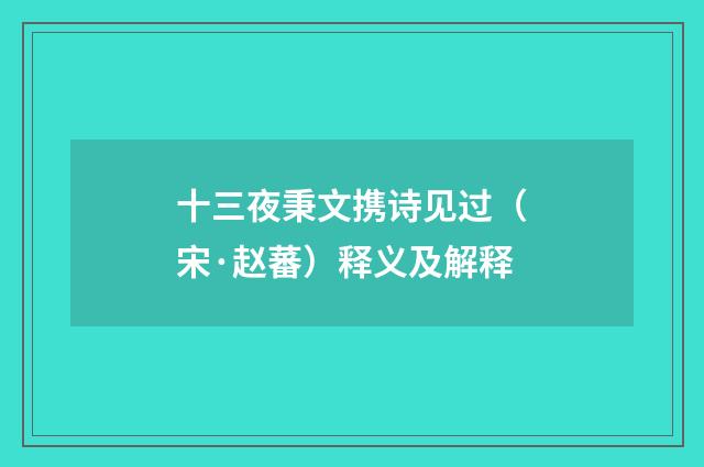 十三夜秉文携诗见过（宋·赵蕃）释义及解释