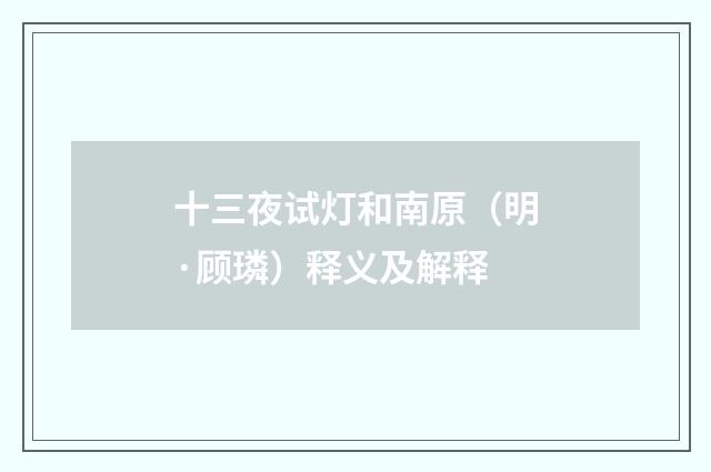 十三夜试灯和南原（明·顾璘）释义及解释