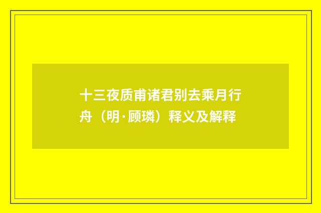 十三夜质甫诸君别去乘月行舟（明·顾璘）释义及解释