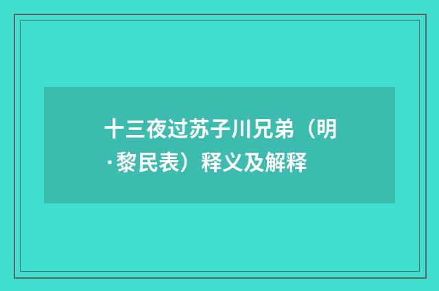 十三夜过苏子川兄弟（明·黎民表）释义及解释