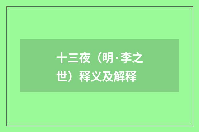 十三夜（明·李之世）释义及解释
