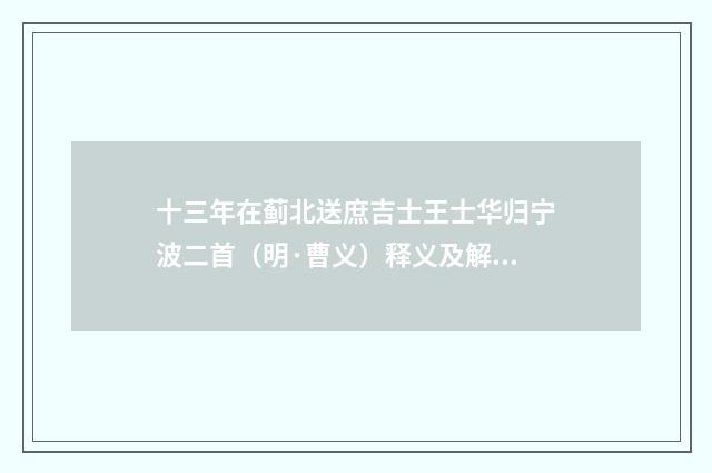 十三年在蓟北送庶吉士王士华归宁波二首（明·曹义）释义及解释