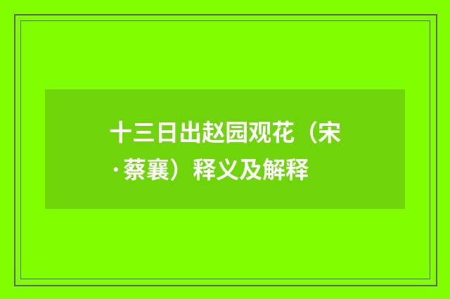 十三日出赵园观花（宋·蔡襄）释义及解释