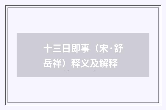 十三日即事（宋·舒岳祥）释义及解释