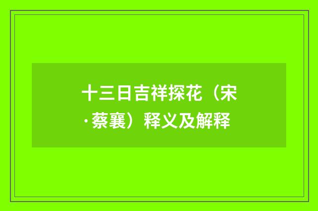 十三日吉祥探花（宋·蔡襄）释义及解释