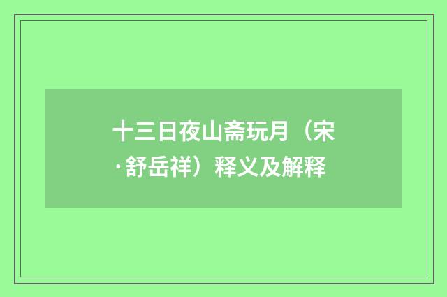 十三日夜山斋玩月（宋·舒岳祥）释义及解释