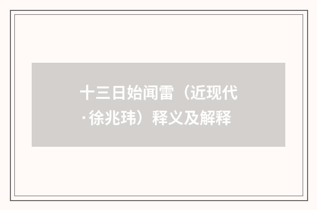 十三日始闻雷（近现代·徐兆玮）释义及解释