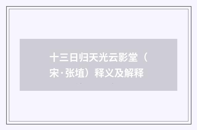 十三日归天光云影堂（宋·张埴）释义及解释