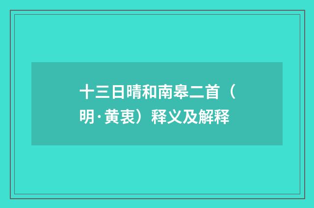 十三日晴和南皋二首（明·黄衷）释义及解释