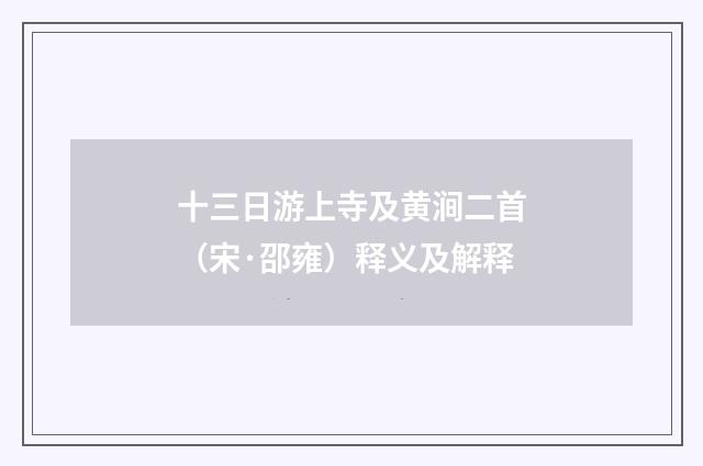 十三日游上寺及黄涧二首（宋·邵雍）释义及解释