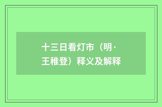 十三日看灯市（明·王稚登）释义及解释