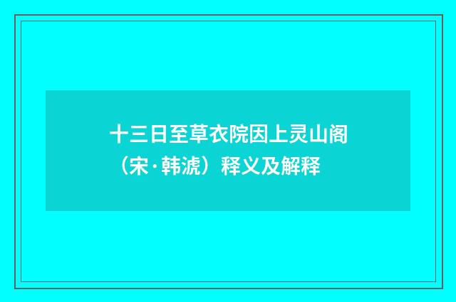 十三日至草衣院因上灵山阁（宋·韩淲）释义及解释