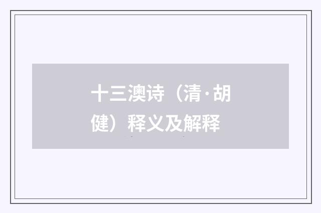 十三澳诗（清·胡健）释义及解释