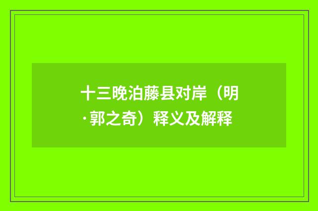 十三晚泊藤县对岸（明·郭之奇）释义及解释