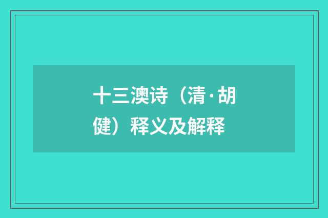 十三澳诗（清·胡健）释义及解释