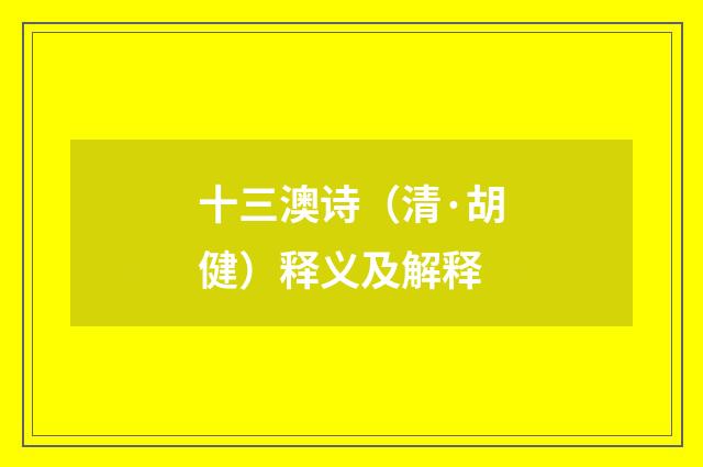 十三澳诗（清·胡健）释义及解释