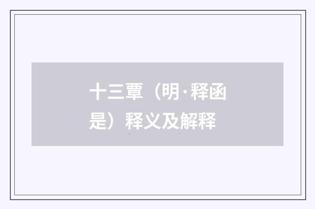 十三覃（明·释函是）释义及解释