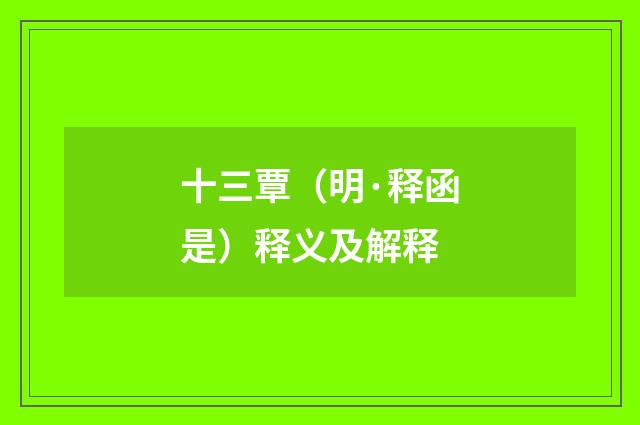 十三覃（明·释函是）释义及解释