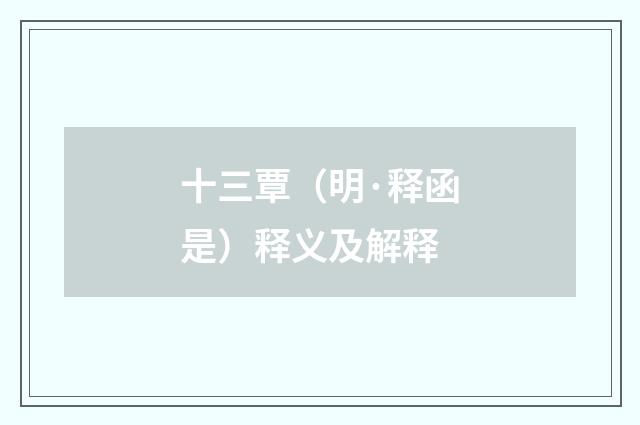 十三覃（明·释函是）释义及解释