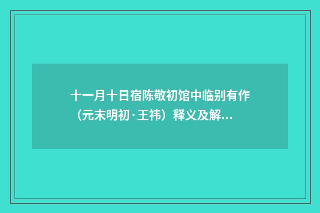 十一月十日宿陈敬初馆中临别有作（元末明初·王祎）释义及解释